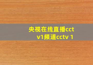 央视在线直播cctv1频道cctv 1